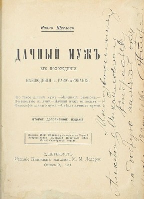 [Собрание В.Г. Лидина]. Лот из двух изданий Ивана Щеглова с его автографом: